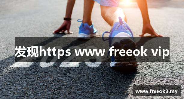 发现https www freeok vip